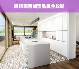装修隔音加盟品牌全攻略