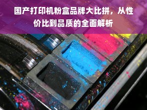 国产打印机粉盒品牌大比拼，从性价比到品质的全面解析