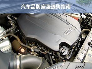 汽车品牌座垫选购指南