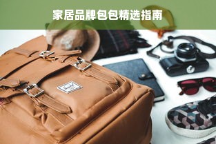 家居品牌包包精选指南