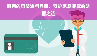 耐用的母婴涂料品牌，守护家庭健康的明智之选