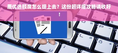鹿优选额度怎么提上去？这份超详细攻略请收好！