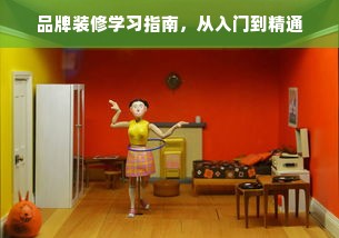 品牌装修学习指南，从入门到精通