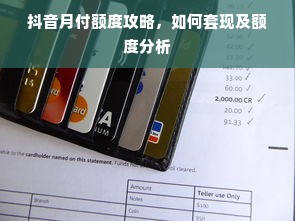 抖音月付额度攻略，如何套现及额度分析