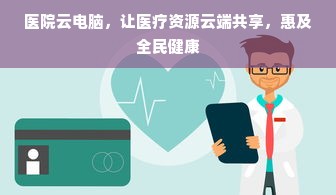 医院云电脑，让医疗资源云端共享，惠及全民健康