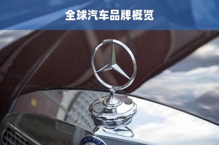 全球汽车品牌概览