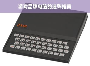游戏品牌电脑的选购指南