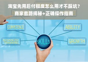 淘宝先用后付额度怎么用才不踩坑？商家套路揭秘+正确操作指南