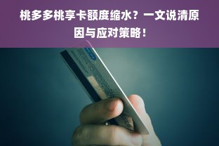 桃多多桃享卡额度缩水？一文说清原因与应对策略！