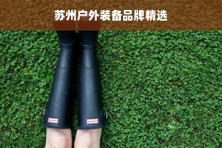 苏州户外装备品牌精选