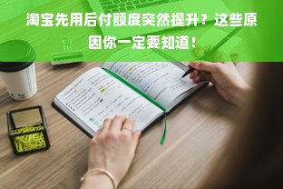 淘宝先用后付额度突然提升？这些原因你一定要知道！