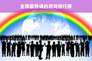 全球最挣钱的游戏排行榜