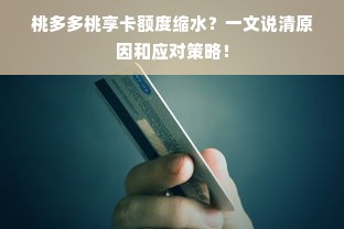 桃多多桃享卡额度缩水？一文说清原因和应对策略！