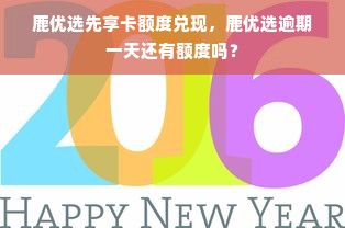 鹿优选先享卡额度兑现，鹿优选逾期一天还有额度吗？
