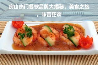 房山热门餐饮品牌大揭秘，美食之旅，味蕾狂欢