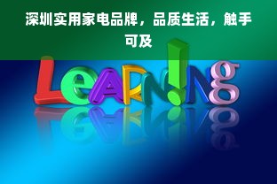 深圳实用家电品牌，品质生活，触手可及