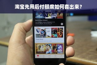 淘宝先用后付额度如何套出来？