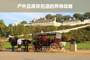户外品牌折扣店的购物攻略