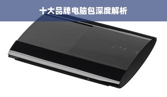 十大品牌电脑包深度解析