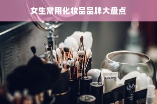 女生常用化妆品品牌大盘点