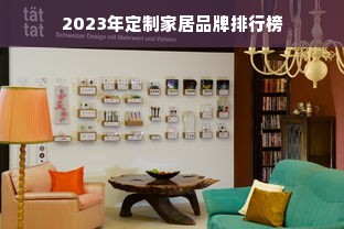 2023年定制家居品牌排行榜