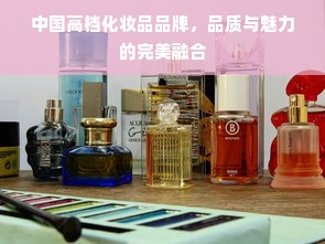 中国高档化妆品品牌，品质与魅力的完美融合