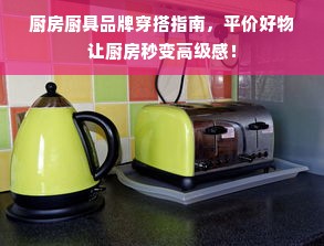 厨房厨具品牌穿搭指南，平价好物让厨房秒变高级感！