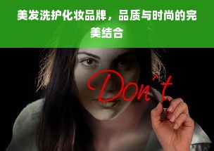 美发洗护化妆品牌，品质与时尚的完美结合