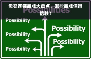 母婴连锁品牌大盘点，哪些品牌值得信赖？
