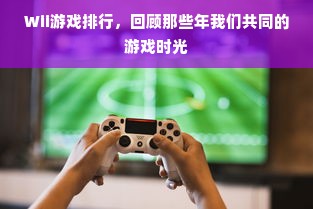 Wii游戏排行，回顾那些年我们共同的游戏时光