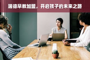 瑞德早教加盟，开启孩子的未来之路