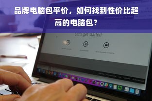 品牌电脑包平价，如何找到性价比超高的电脑包？
