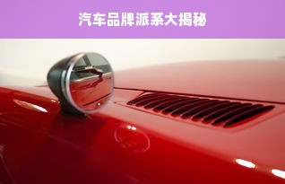 汽车品牌派系大揭秘