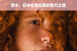 雪水，日本化妆品牌的魅力之旅