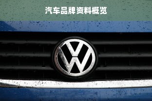 汽车品牌资料概览