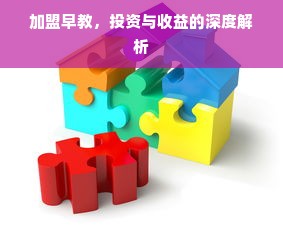 加盟早教，投资与收益的深度解析