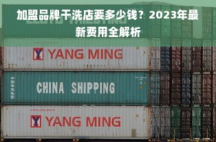 加盟品牌干洗店要多少钱？2023年最新费用全解析