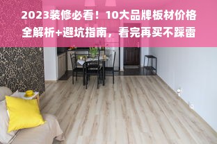 2023装修必看！10大品牌板材价格全解析+避坑指南，看完再买不踩雷