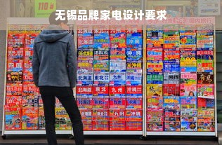 无锡品牌家电设计要求