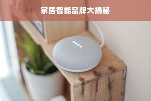 家居智能品牌大揭秘