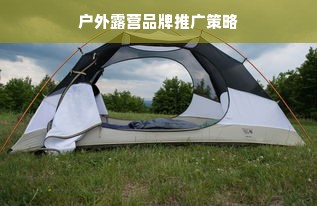 户外露营品牌推广策略