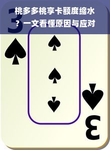 桃多多桃享卡额度缩水？一文看懂原因与应对策略