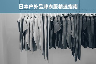 日本户外品牌衣服精选指南
