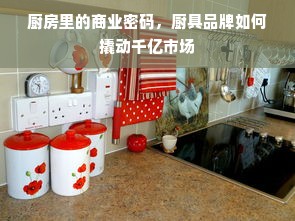 厨房里的商业密码，厨具品牌如何撬动千亿市场