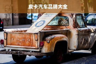 皮卡汽车品牌大全