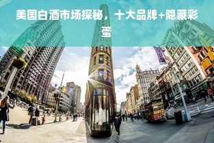 美国白酒市场探秘，十大品牌+隐藏彩蛋