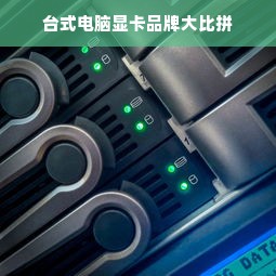 台式电脑显卡品牌大比拼