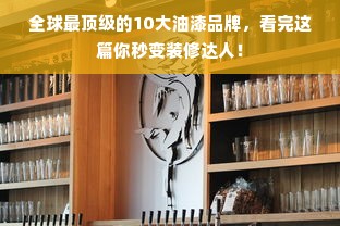 全球最顶级的10大油漆品牌，看完这篇你秒变装修达人！