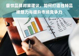 餐饮品牌对策建议，如何打造独特品牌魅力与提升市场竞争力