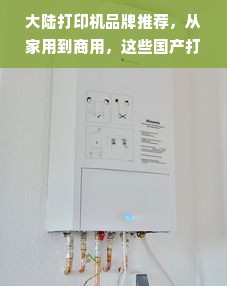 大陆打印机品牌推荐，从家用到商用，这些国产打印机值得入手！